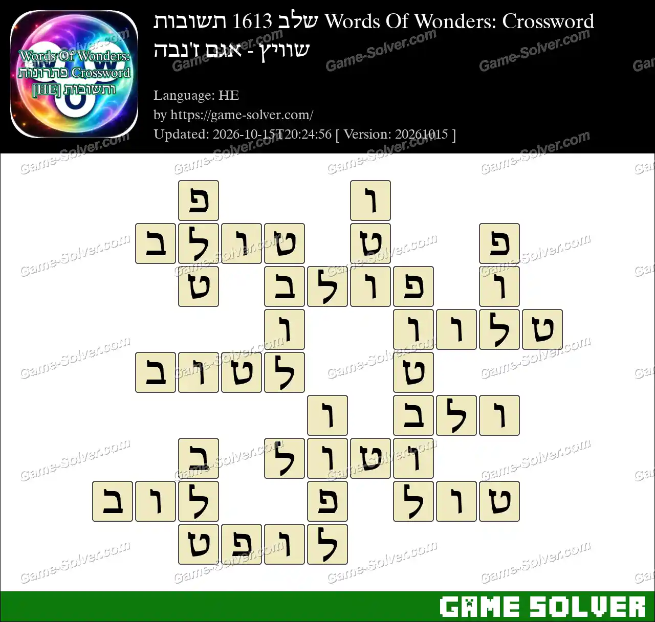 Words Of Wonders: Crossword שלב 1613 תשובות – שוויץ – אגם ז’נבה